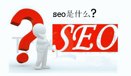 SEO基礎優(yōu)化需要做什么